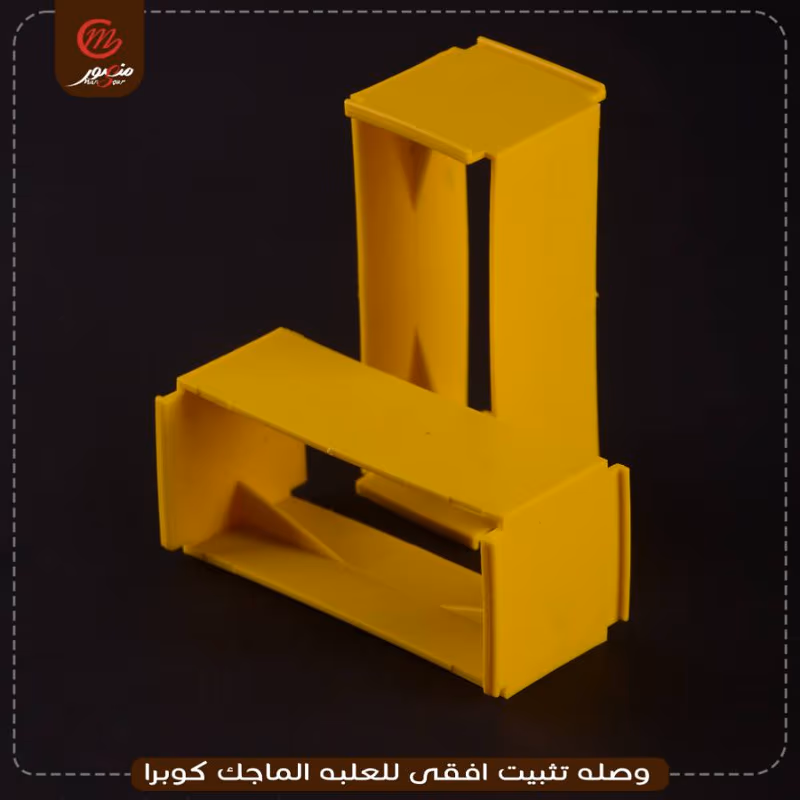صورة المنتج وصله تثبيت افقى للعلبه الماجك كوبرا