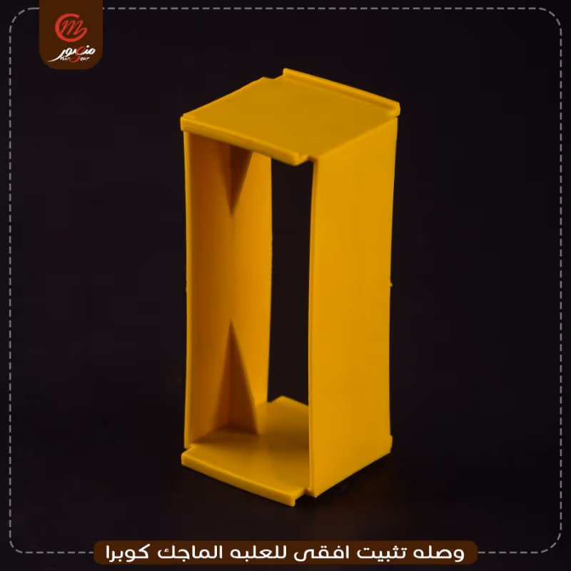 صورة المنتج وصله تثبيت افقى للعلبه الماجك كوبرا