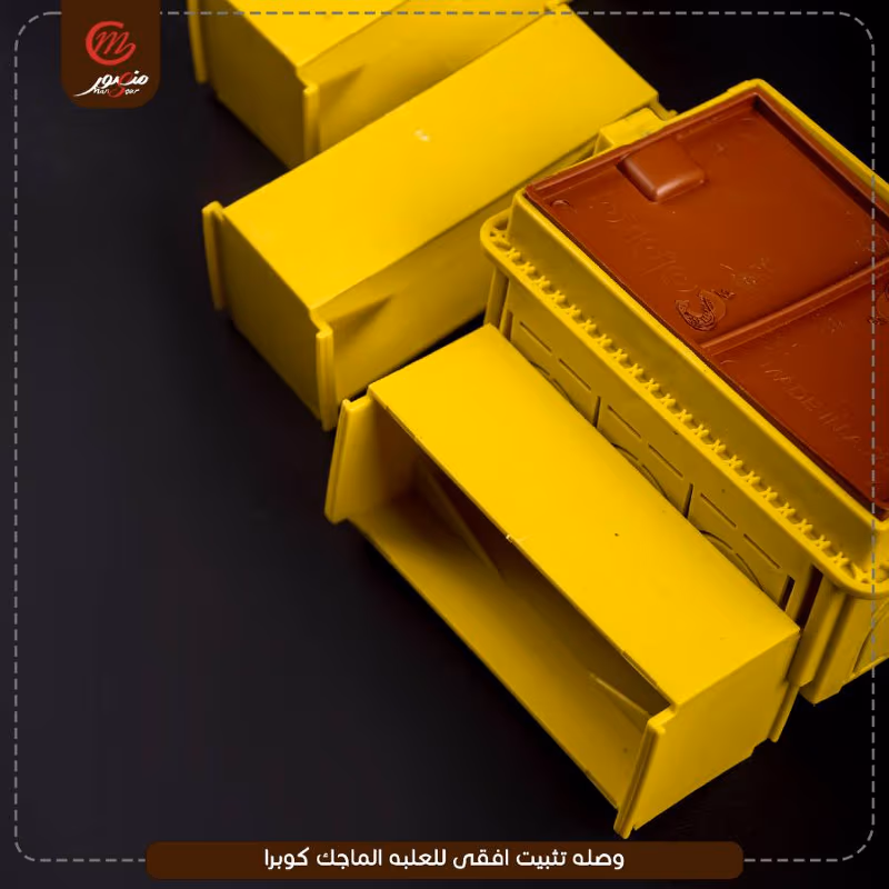صورة المنتج وصله تثبيت افقى للعلبه الماجك كوبرا