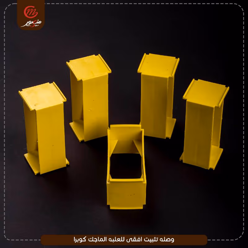 صورة المنتج وصله تثبيت افقى للعلبه الماجك كوبرا