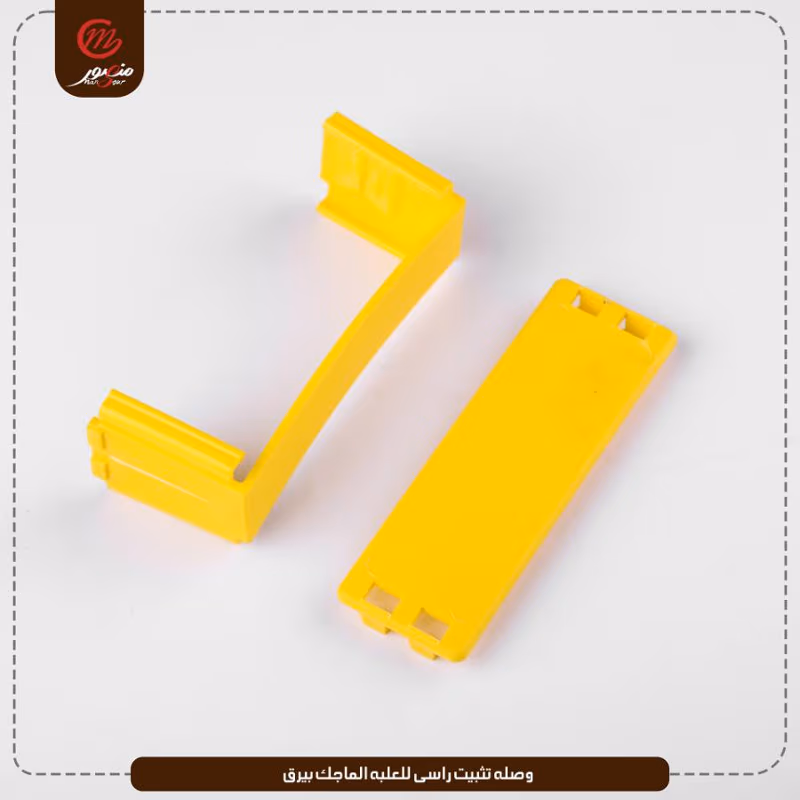 وصله-تثبيت-راسى-للعلبه-الماجك-بيرق