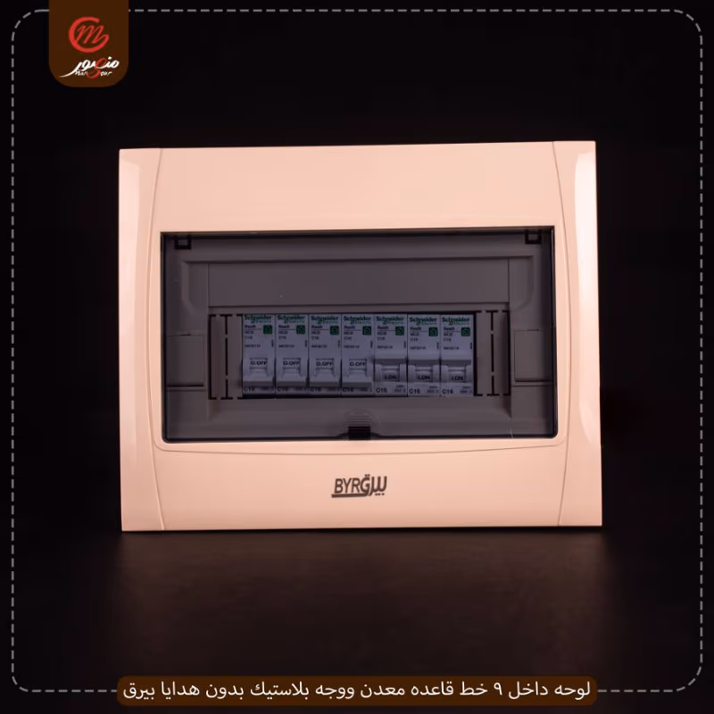 لوحه-داخل-9-خط-قاعده-معدن-ووجه-بلاستيك-بدون-هدايا-بيرق