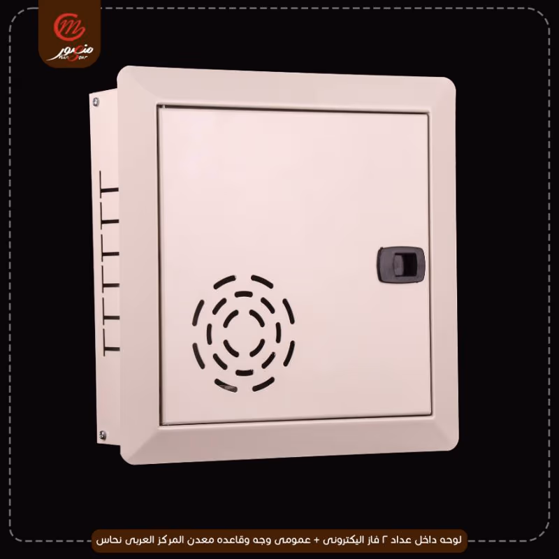 صورة المنتج لوحه داخل عداد 2 فاز اليكترونى + عمومى وجه وقاعده معدن المركز العربى نحاس