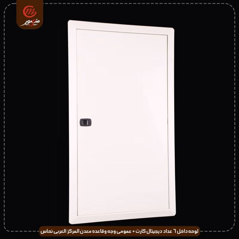لوحه-داخل-6-عداد-ديجيتال-كارت-+-عمومى-وجه-وقاعده-معدن-المركز-العربى-نحاس