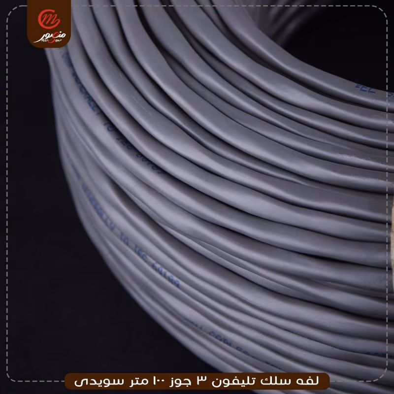 لفه-سلك-تليفون-3-جوز-100-متر-سويدى