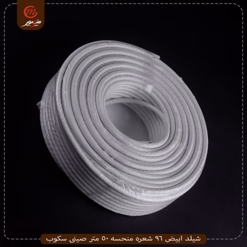 شيلد-ابيض-96-شعره-منحسه-50-متر-صينى-سكوب