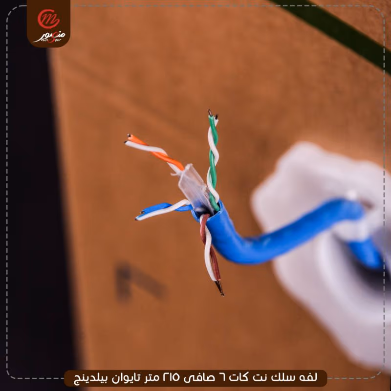 لفه-سلك-نت-كات-6-صافى-215-متر-تايوان-بيلدينج