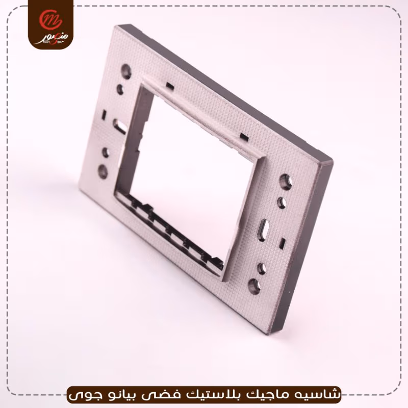 شاسيه-ماجيك-بلاستيك-فضى-بيانو-جوى