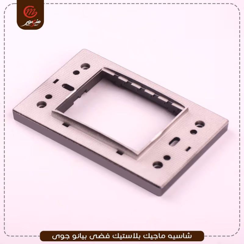 شاسيه ماجيك بلاستيك فضى بيانو جوى – الصورة 2