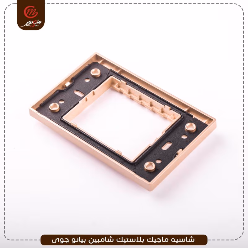 صورة المنتج شاسيه ماجيك بلاستيك شامبين بيانو جوى عبوه 240 ( 10 × 24 )0