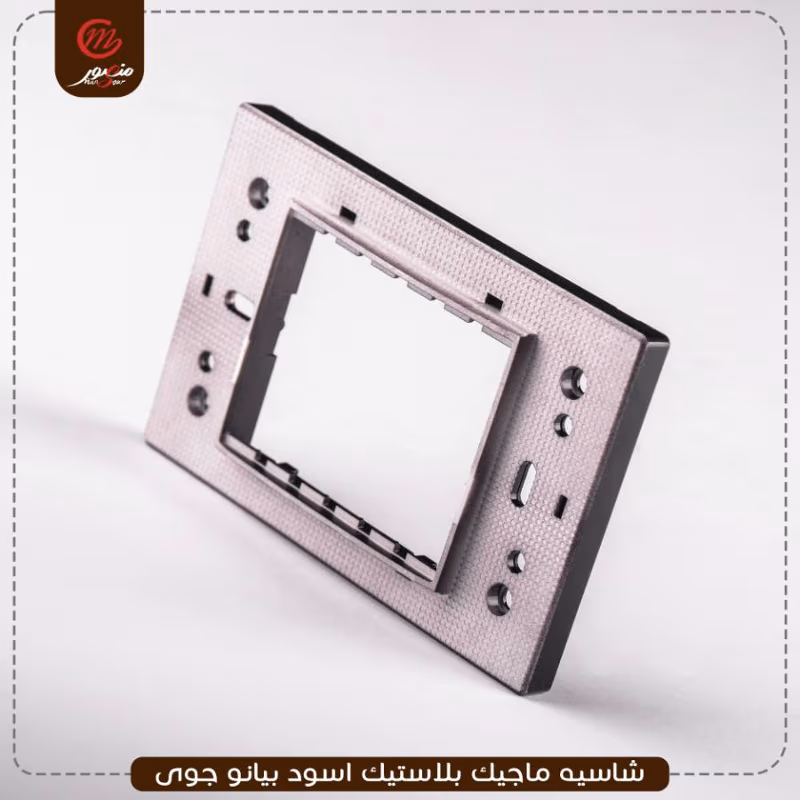 شاسيه-ماجيك-بلاستيك-اسود-بيانو-جوى