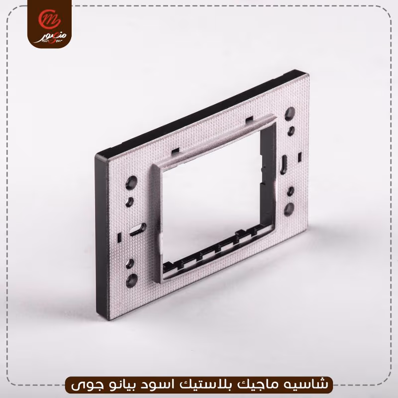 صورة المنتج شاسيه ماجيك بلاستيك اسود بيانو جوى عبوه 240 ( 10 × 24 )0