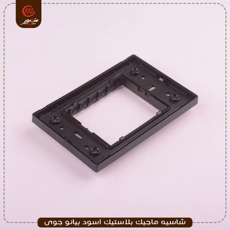 صورة المنتج شاسيه ماجيك بلاستيك اسود بيانو جوى عبوه 240 ( 10 × 24 )0