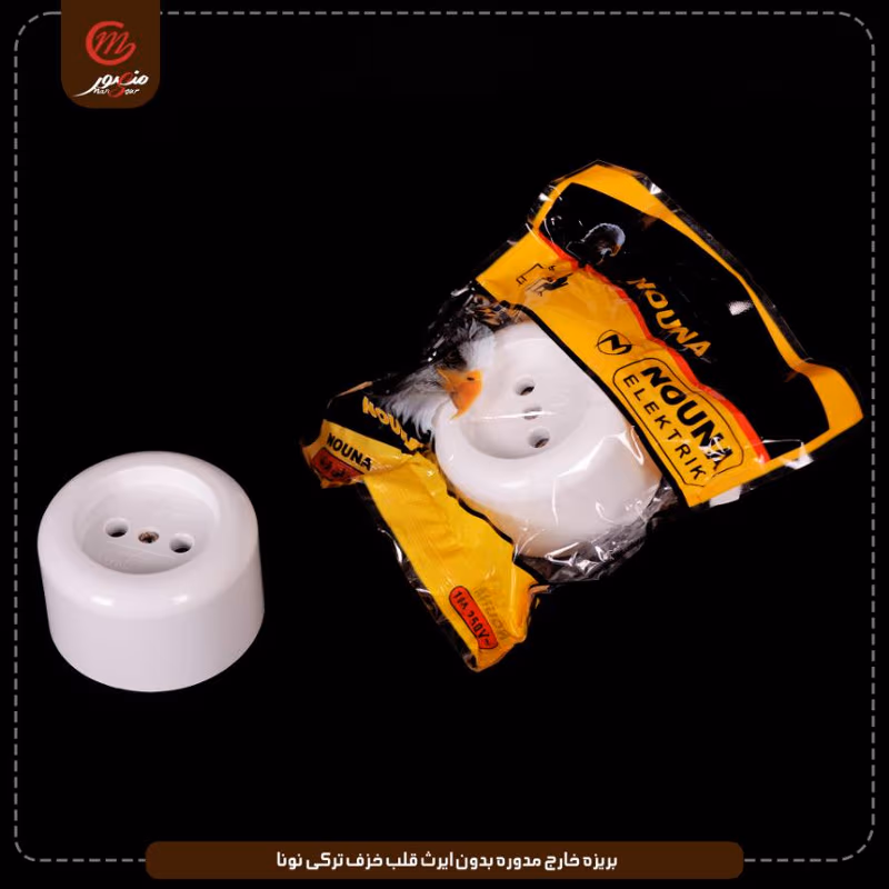 بريزه-خارج-مدوره-بدون-ايرث-قلب-خزف-تركى-نونا