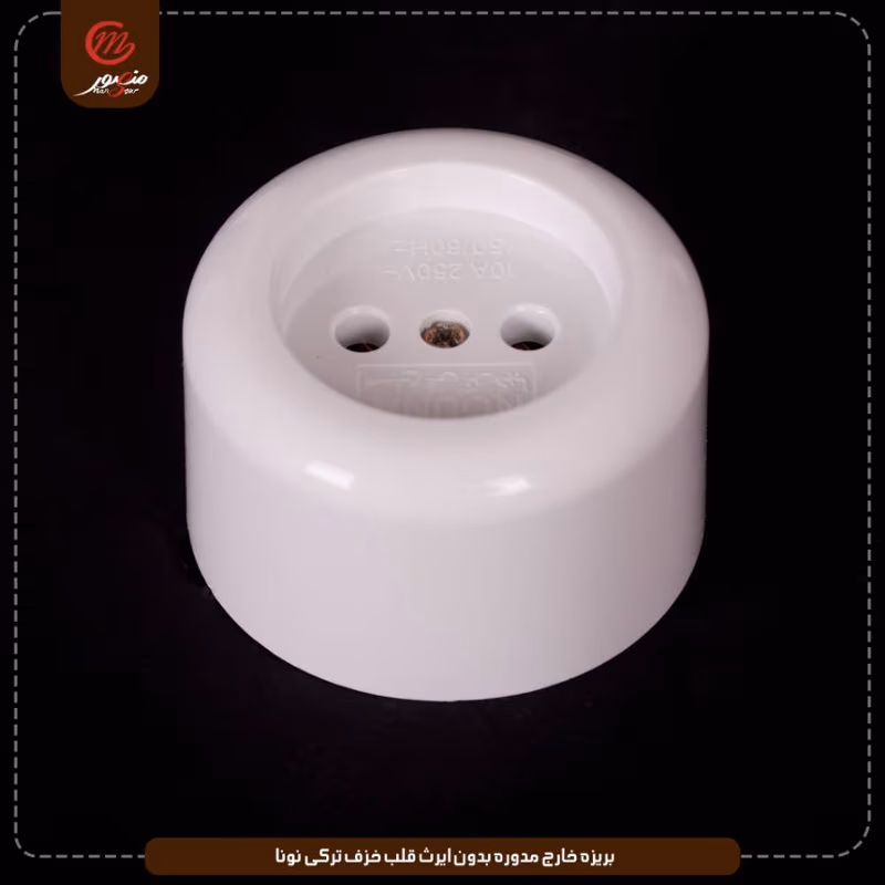 صورة المنتج بريزه خارج مدوره بدون ايرث قلب خزف تركى نونا عبوه 240 ( 20 × 12 ) 0