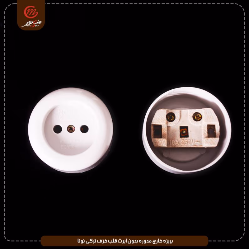 صورة المنتج بريزه خارج مدوره بدون ايرث قلب خزف تركى نونا عبوه 240 ( 20 × 12 ) 0