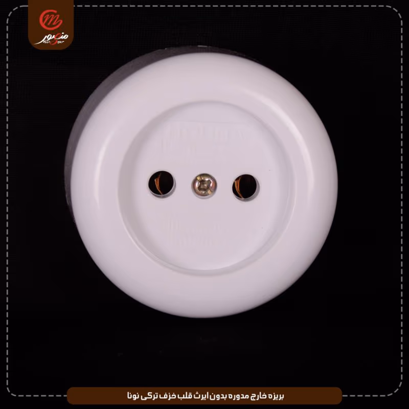 صورة المنتج بريزه خارج مدوره بدون ايرث قلب خزف تركى نونا عبوه 240 ( 20 × 12 ) 0