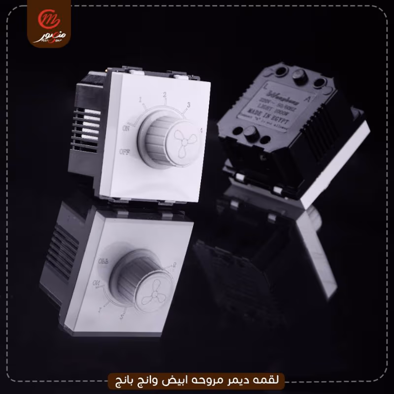 لقمه-ديمر-مروحه-ابيض-وانج-بانج
