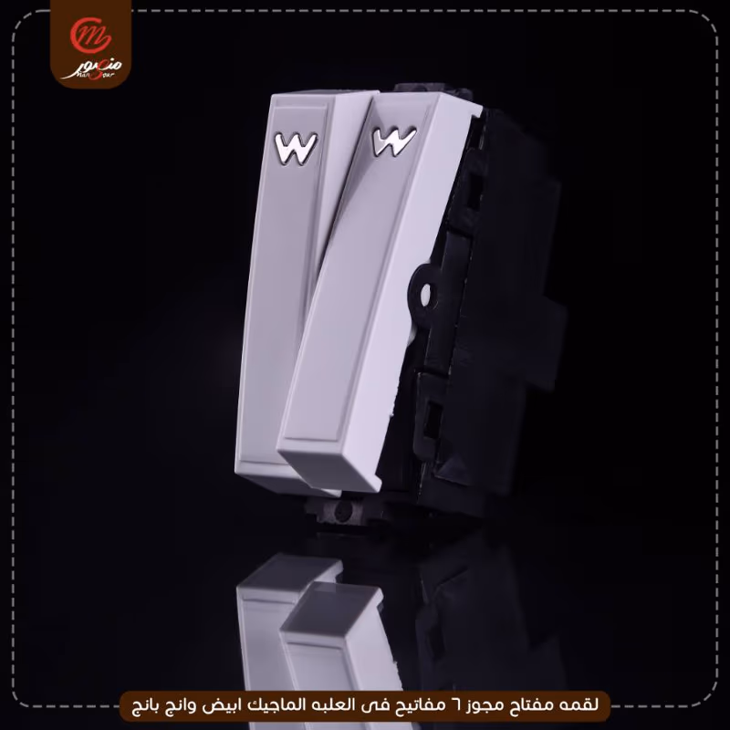 صورة المنتج لقمه مفتاح مجوز 6 مفاتيح فى العلبه الماجيك ابيض وانج بانج
