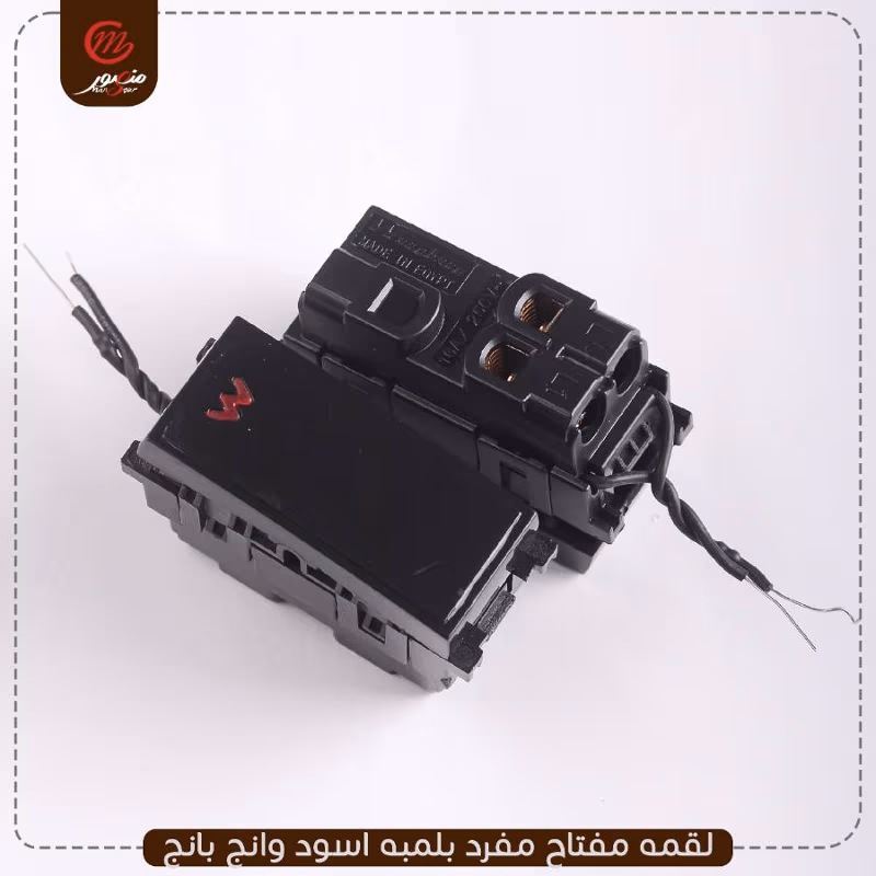 لقمه مفتاح مفرد بلمبه اسود وانج بانج – الصورة 5