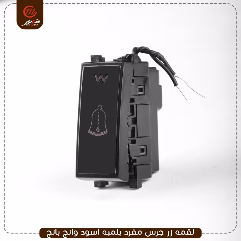 لقمه-زر-جرس-مفرد-بلمبه-اسود-وانج-بانج