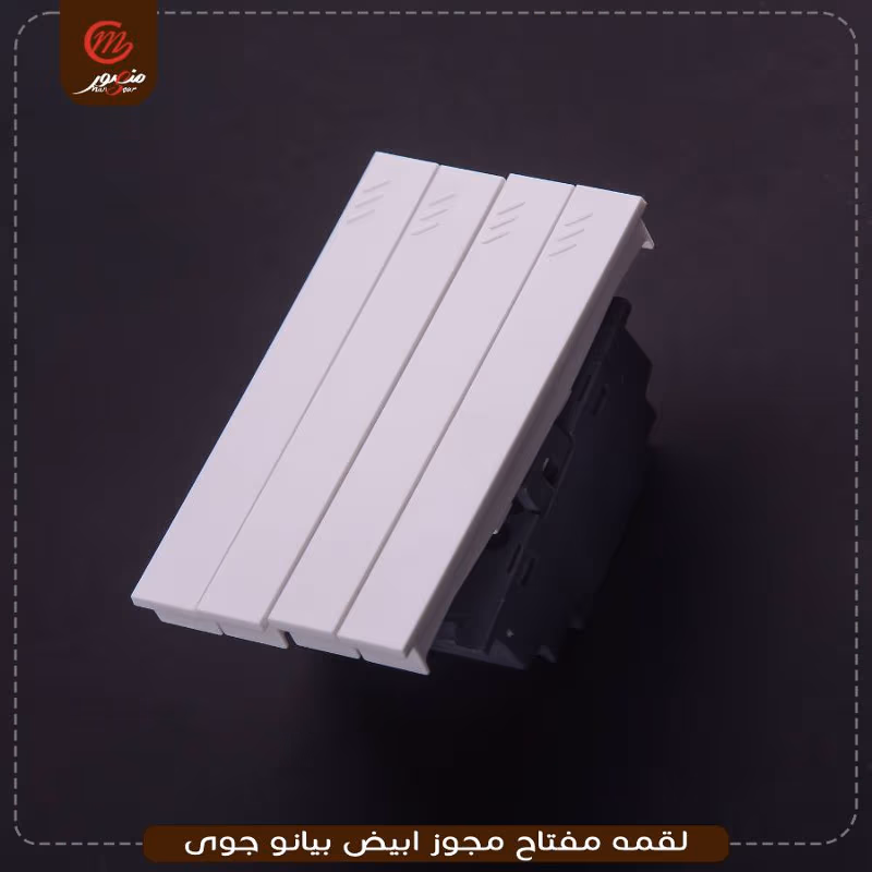 لقمه مفتاح مجوز ابيض بيانو جوى – الصورة 3