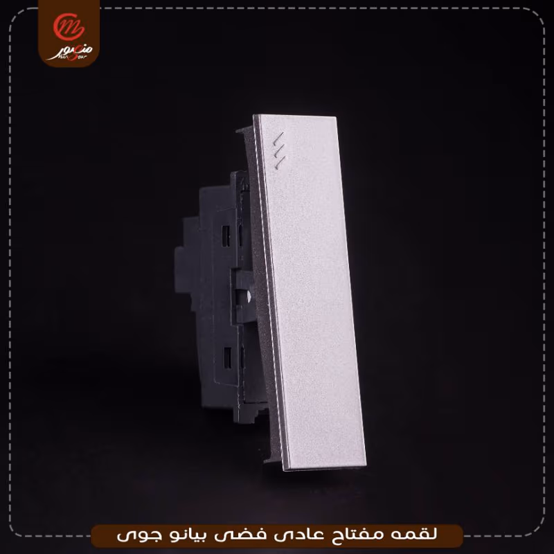 صورة المنتج لقمه مفتاح عادى فضى بيانو جوى عبوه 540 ( 18 × 30 )0