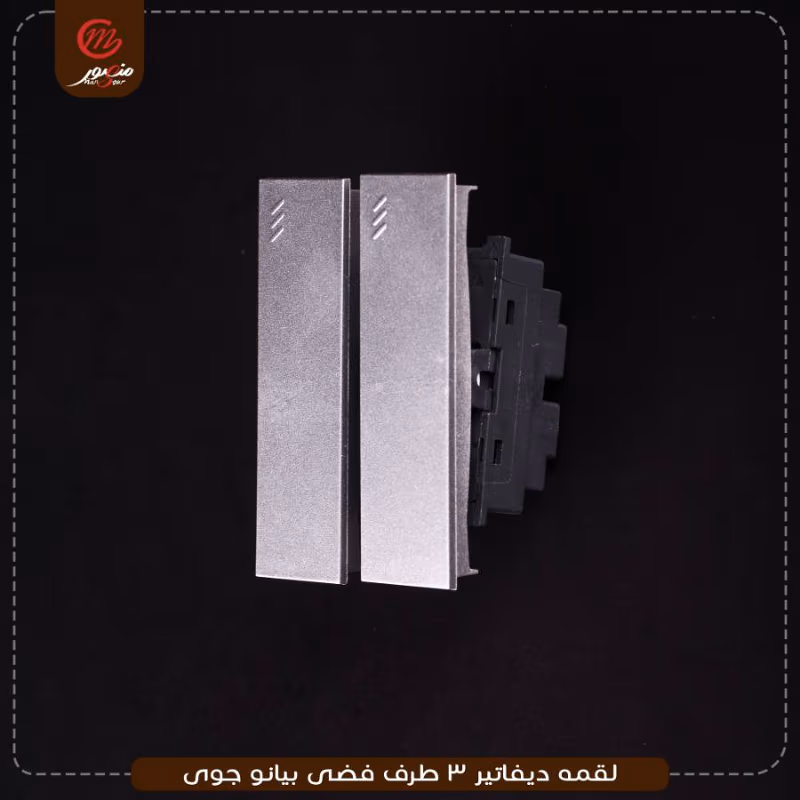 صورة المنتج لقمه ديفاتير 3 طرف فضى بيانو جوى عبوه 540 ( 18 × 30 )0