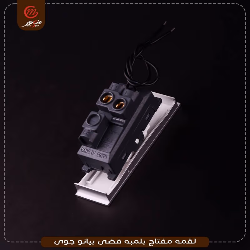 لقمه-مفتاح-بلمبه-فضى-بيانو-جوى