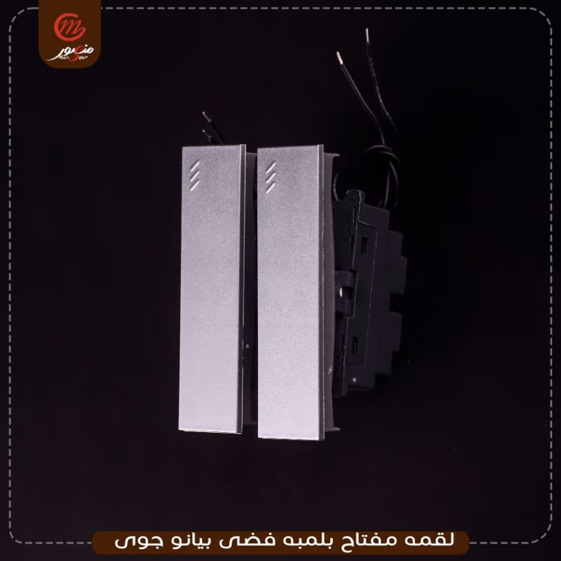 صورة المنتج لقمه مفتاح بلمبه فضى بيانو جوى عبوه 540 ( 18 × 30 )0