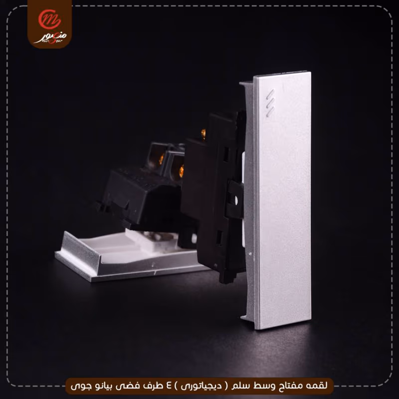 صورة المنتج لقمه مفتاح وسط سلم ( ديجياتورى ) 4 طرف فضى بيانو جوى عبوه 540 ( 18 × 30 )