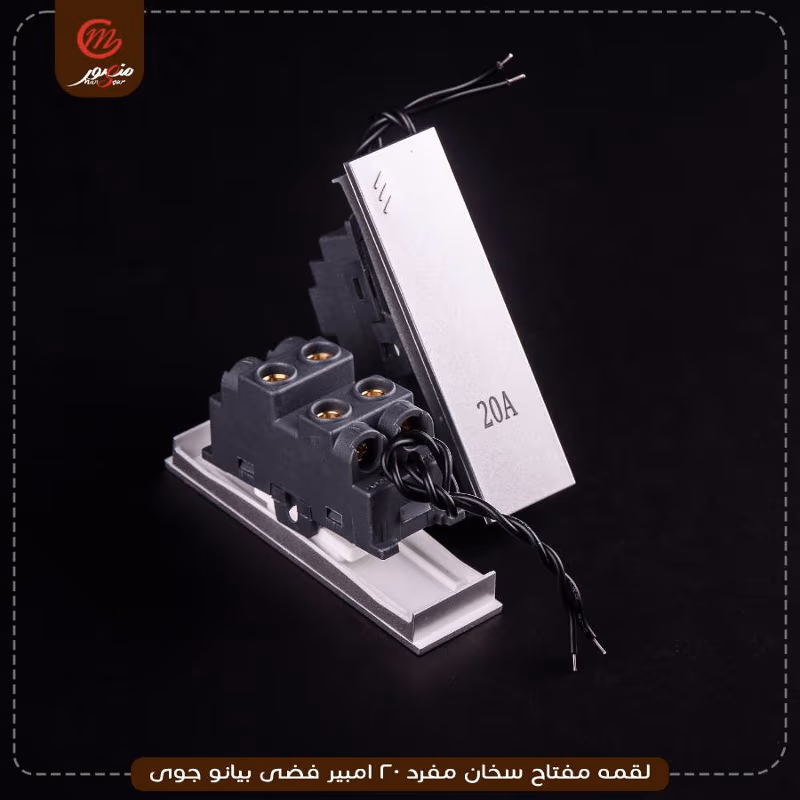 لقمه-مفتاح-سخان-مفرد-20-امبير-فضى-بيانو-جوى