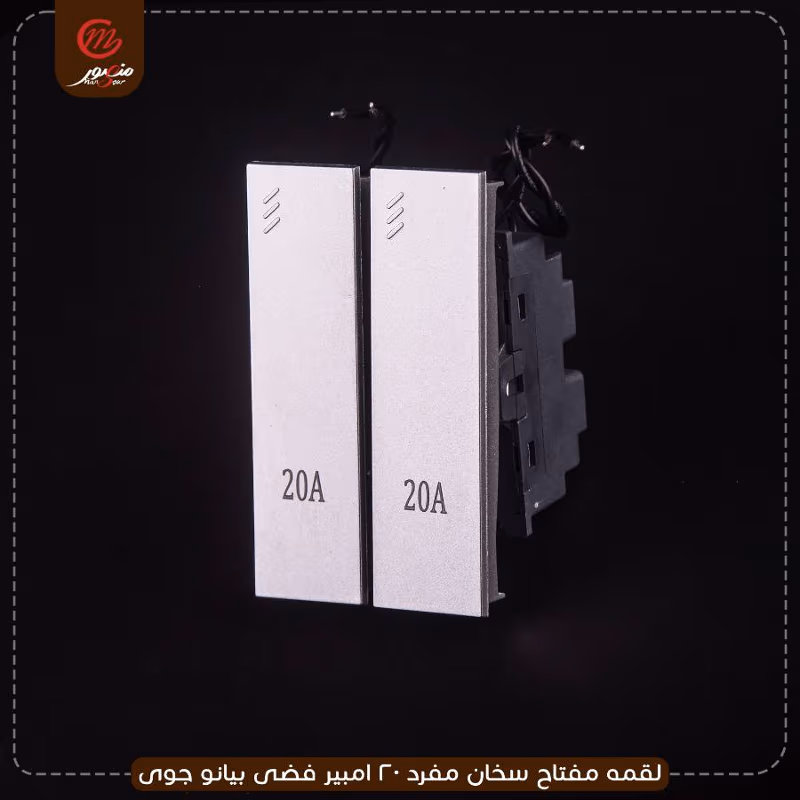 صورة المنتج لقمه مفتاح سخان مفرد 20 امبير فضى بيانو جوى