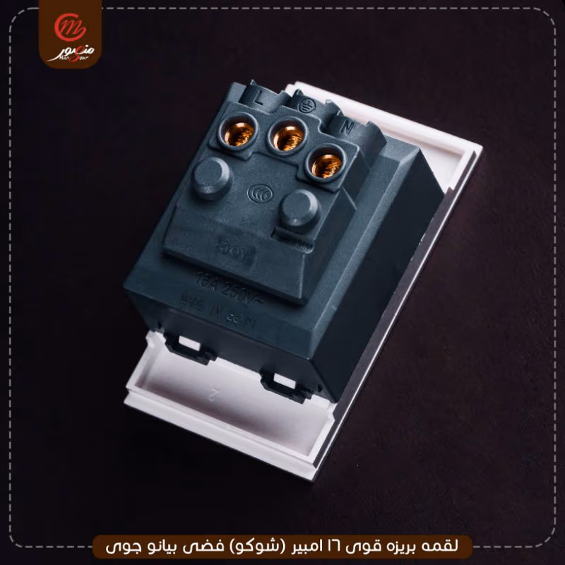 لقمه-بريزه-قوى-16-امبير-(شوكو)-فضى-بيانو-جوى