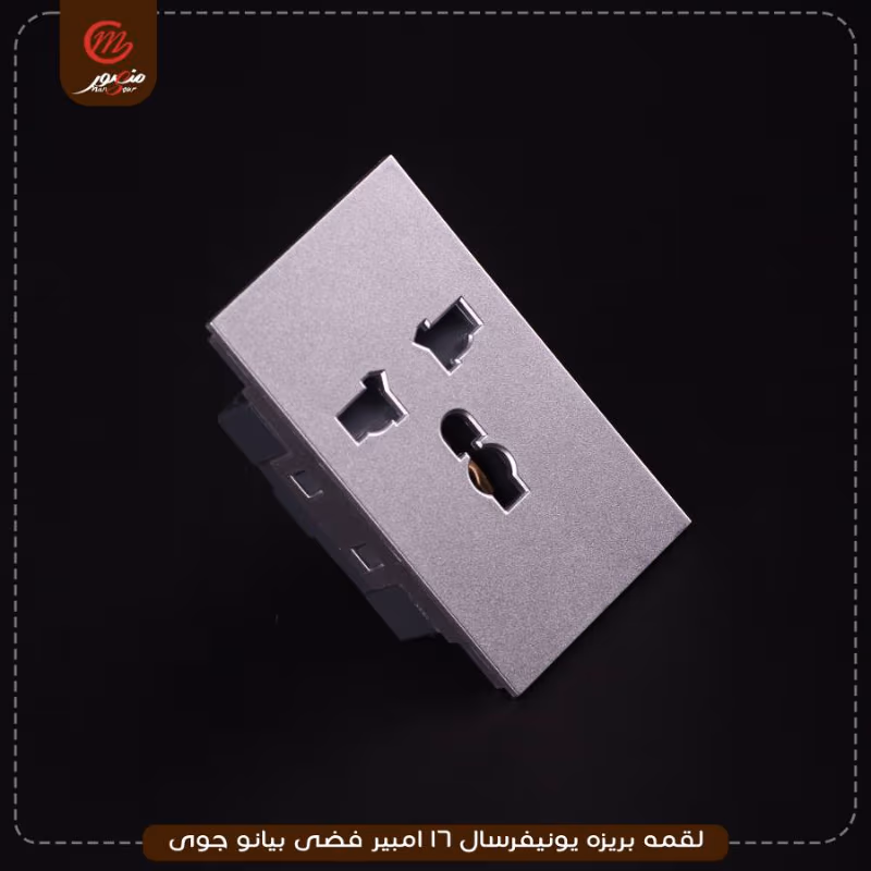 لقمه-بريزه-يونيفرسال-16-امبير-فضى-بيانو-جوى