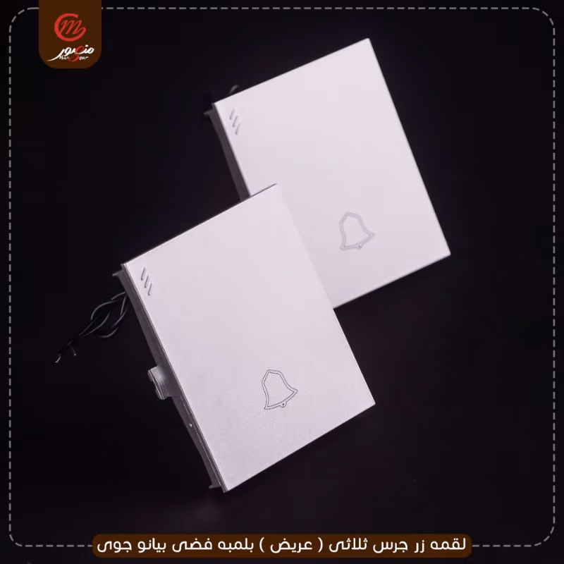 لقمه-زر-جرس-ثلاثى-(-عريض-)-بلمبه-فضى-بيانو-جوى