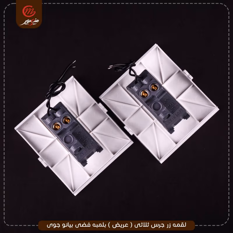 صورة المنتج لقمه زر جرس ثلاثى ( عريض ) بلمبه فضى بيانو جوى عبوه 10