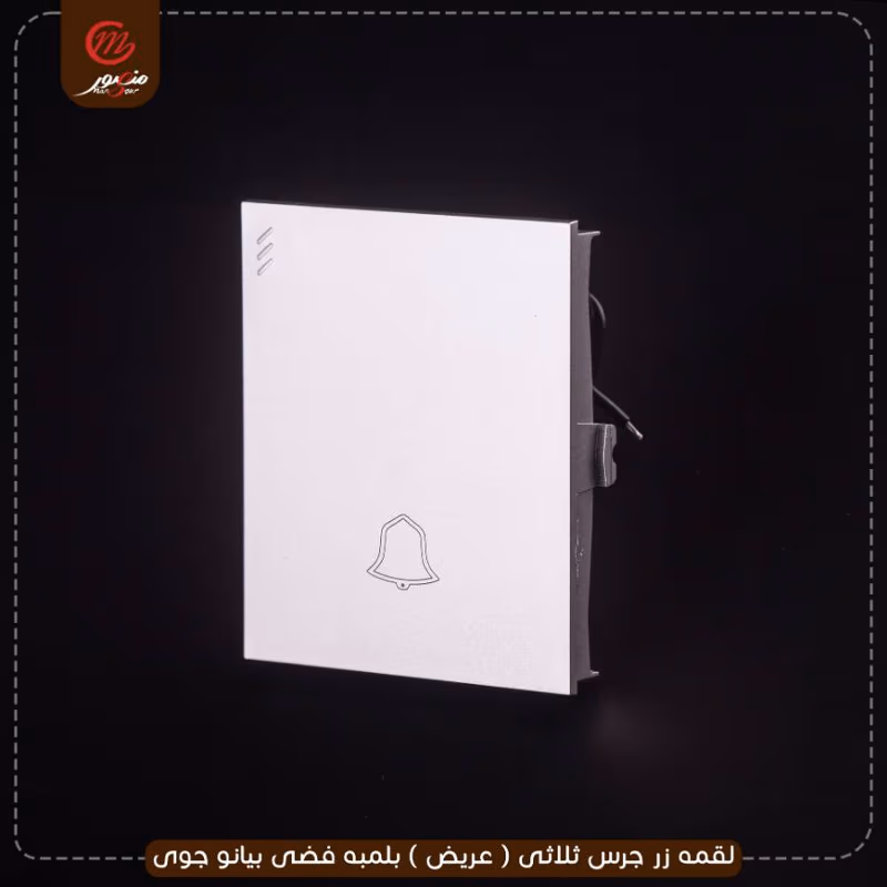 صورة المنتج لقمه زر جرس ثلاثى ( عريض ) بلمبه فضى بيانو جوى عبوه 10