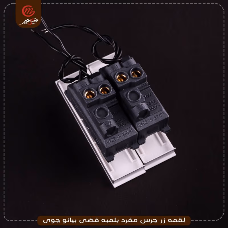 لقمه-زر-جرس-مفرد-بلمبه-فضى-بيانو-جوى