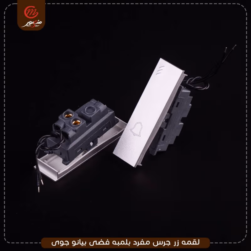 صورة المنتج لقمه زر جرس مفرد بلمبه فضى بيانو جوى عبوه 30