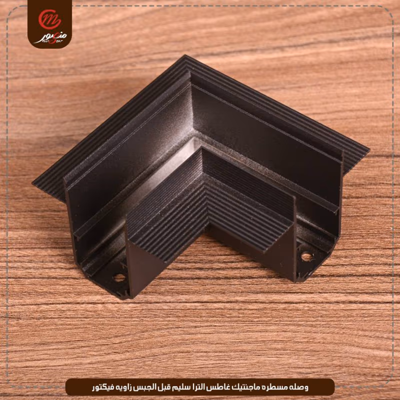 وصله-مسطره-ماجنتيك-غاطس-الترا-سليم-قبل-الجبس-زاويه-فيكتور
