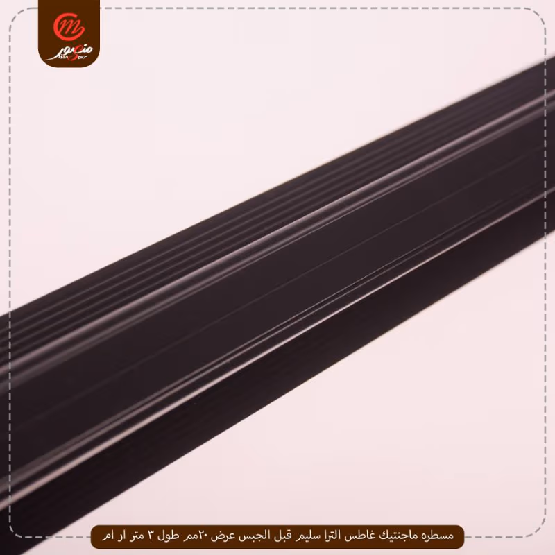 مسطره-ماجنتيك-غاطس-الترا-سليم-قبل-الجبس-عرض-20مم-طول-3-متر-ار-ام