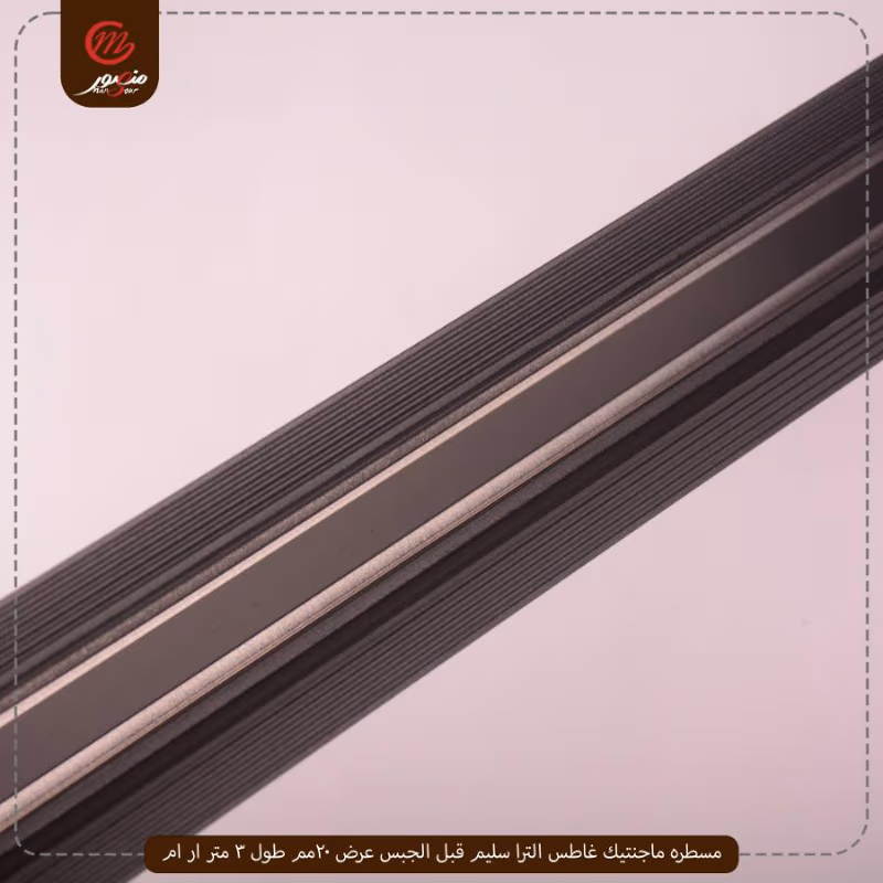 صورة المنتج مسطره ماجنتيك غاطس الترا سليم قبل الجبس عرض 20مم طول 3 متر ار ام