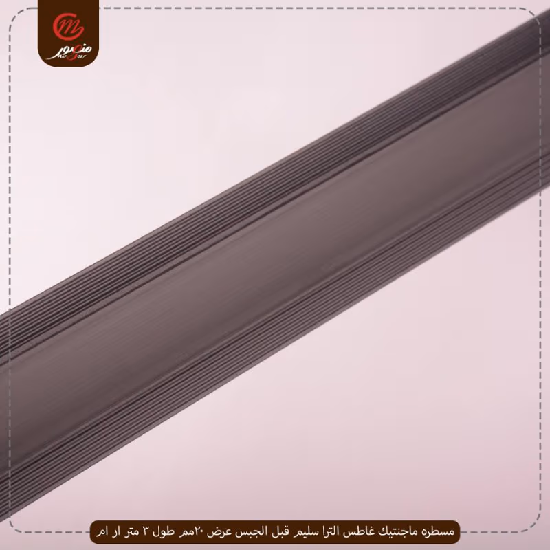 صورة المنتج مسطره ماجنتيك غاطس الترا سليم قبل الجبس عرض 20مم طول 3 متر ار ام