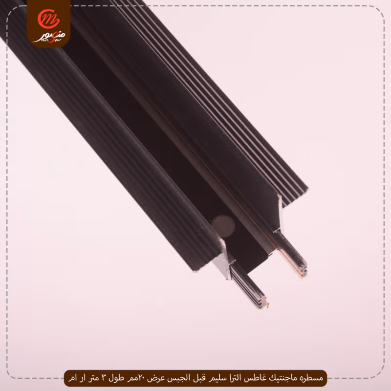 صورة المنتج مسطره ماجنتيك غاطس الترا سليم قبل الجبس عرض 20مم طول 3 متر ار ام