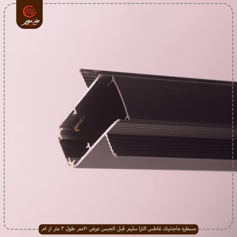 صورة المنتج مسطره ماجنتيك غاطس الترا سليم قبل الجبس عرض 20مم طول 3 متر ار ام