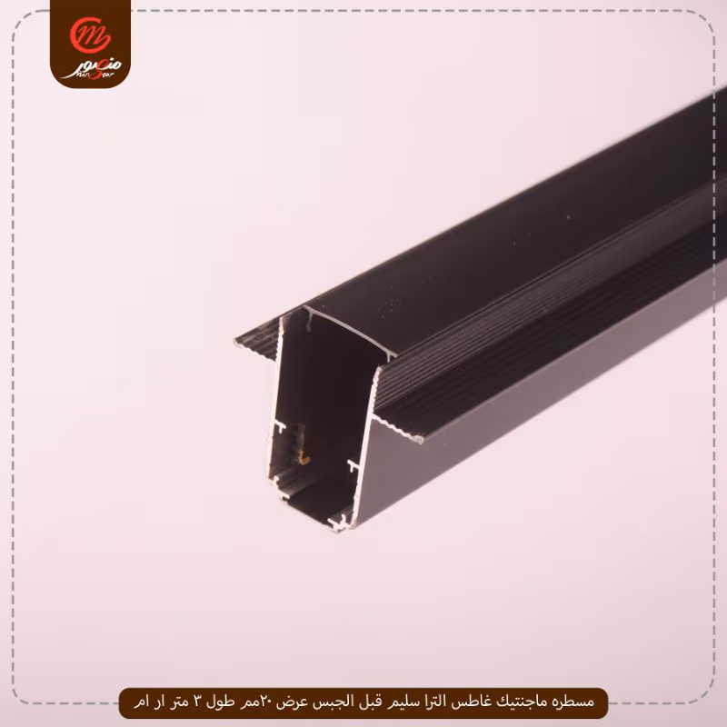 صورة المنتج مسطره ماجنتيك غاطس الترا سليم قبل الجبس عرض 20مم طول 3 متر ار ام