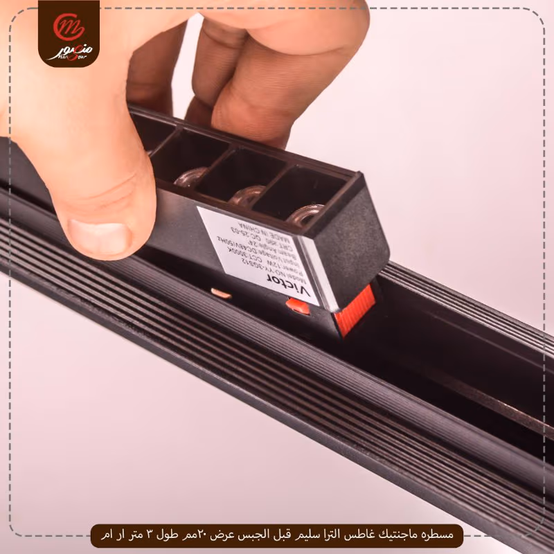 صورة المنتج مسطره ماجنتيك غاطس الترا سليم قبل الجبس عرض 20مم طول 3 متر ار ام