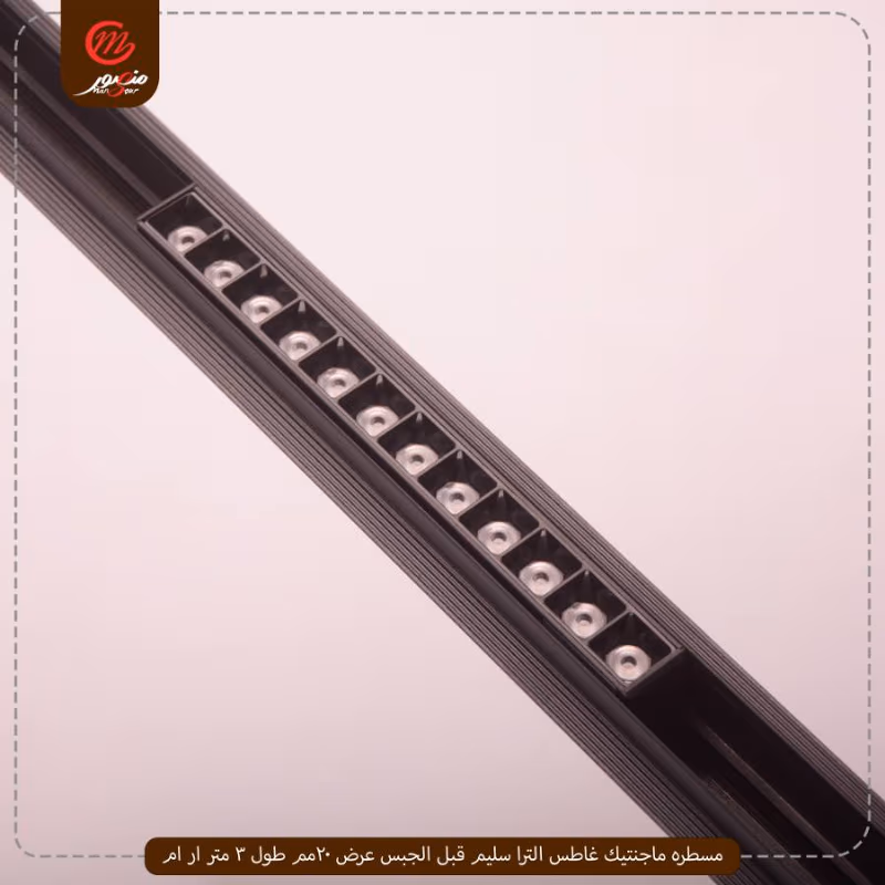 صورة المنتج مسطره ماجنتيك غاطس الترا سليم قبل الجبس عرض 20مم طول 3 متر ار ام