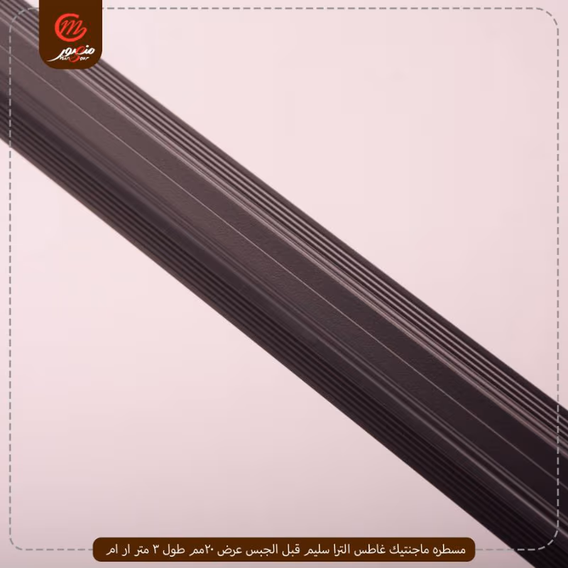 صورة المنتج مسطره ماجنتيك غاطس الترا سليم قبل الجبس عرض 20مم طول 3 متر ار ام